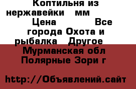 Коптильня из нержавейки 2 мм 500*300*300 › Цена ­ 6 950 - Все города Охота и рыбалка » Другое   . Мурманская обл.,Полярные Зори г.